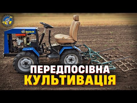 Видео: ПЕРЕДПОСІВНА КУЛЬТИВАЦІЯ САМОРОБНИМ МІНІТРАКТОРОМ 4х4 | ВАНЬОК