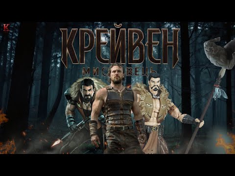 Видео: Крейвен-мисливець - Треш Огляд (р*сні П**да)