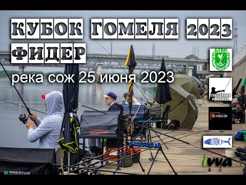 Видео: Кубок Гомеля по фидеру 2023