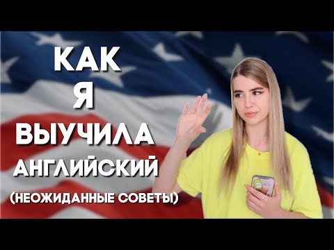 Видео: КАК ЛЕГКО ВЫУЧИТЬ АНГЛИЙСКИЙ