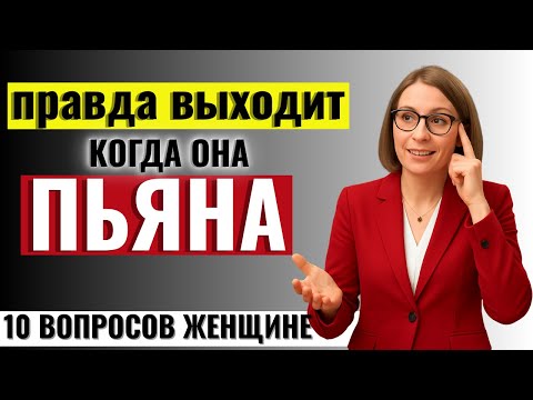 Видео: ВСЕМ МУЖЧИНАМ ПОСМОТРЕТЬ! 10 Вопросов  к Женщине, когда она Пьяна