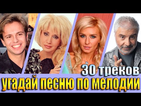 Видео: УГАДАЙ ПЕСНЮ ПО МЕЛОДИИ , УГАДАЙ ПЕСНЮ ЗА 10 СЕКУНД