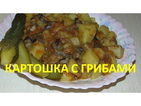 Видео: КАРТОШКА с ГРИБАМИ рецепт/ ПОСТНЫЙ рецепт #тушенаякартошкасгрибами