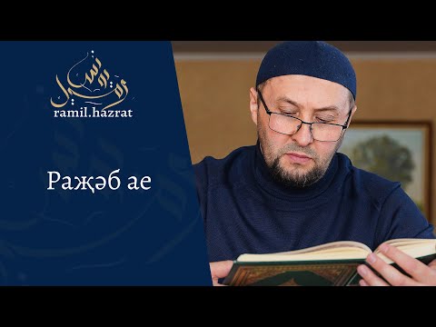 Видео: Раҗәб ае (хөтбә)