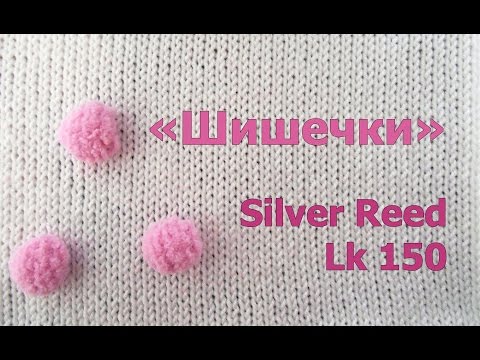 Видео: "Шишечки" (popcorn) на вязальной машине Silver Reed LK 150