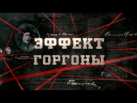 Видео: Эффект Горгоны | Вещдок