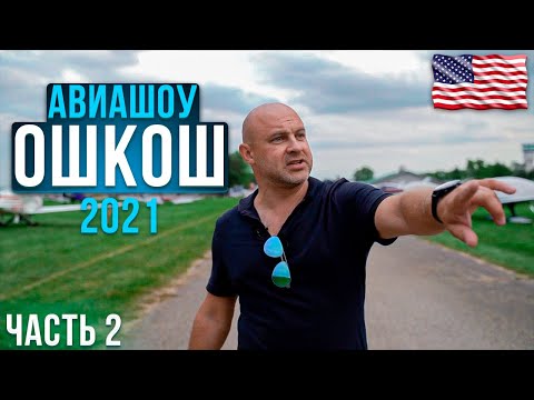 Видео: 165. Грандиозное авиашоу и слет малой авиации Ошкош 2021, США \ Часть 2