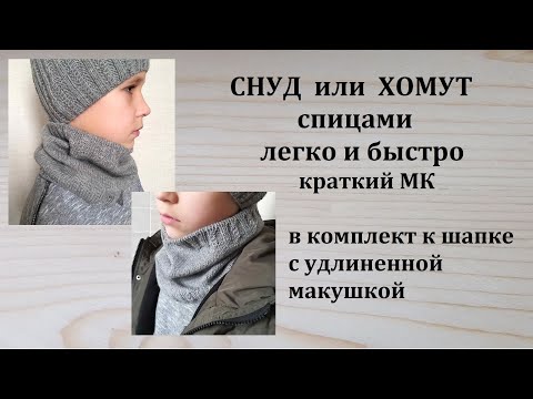 Видео: Снуд труба спицами Как связать снуд в один оборот спицами Краткий МК