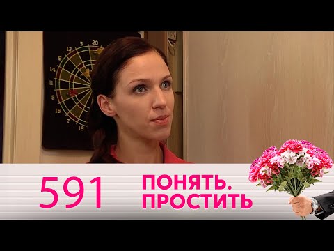 Видео: Понять. Простить | Выпуск 591