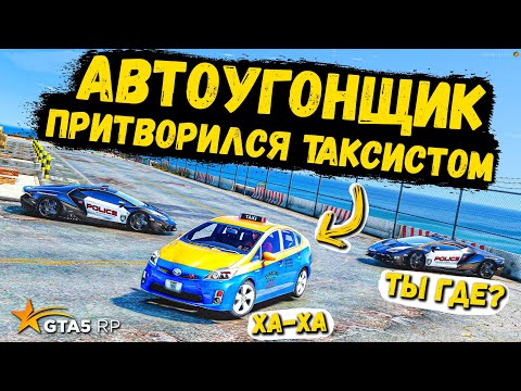 Видео: АВТОУГОНЩИК СТАЛ ТАКСИСТОМ, НАЙДЁТ ЛИ МЕНЯ ПОЛИЦИЯ В ГТА 5 РП BURTON !