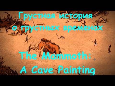 Видео: The Mammoth: A Cave Painting | Грустная история о грустных временах