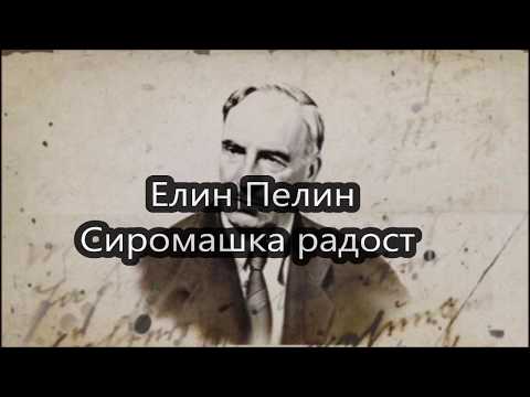 Видео: Сиромашка радост - Елин Пелин
