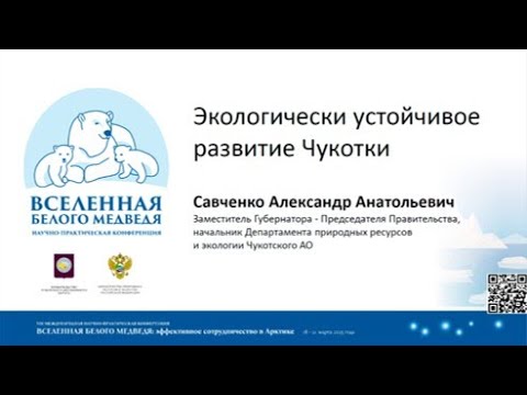 Видео: Экологически устойчивое развитие Чукотки