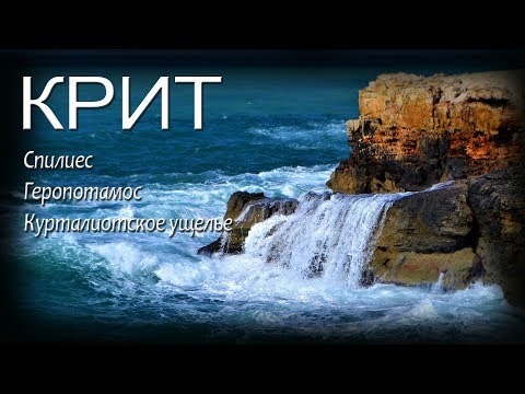 Видео: КРИТ 2019 Курталиотское УЩЕЛЬЕ ПЛЯЖИ Геропотамос и Спилиес
