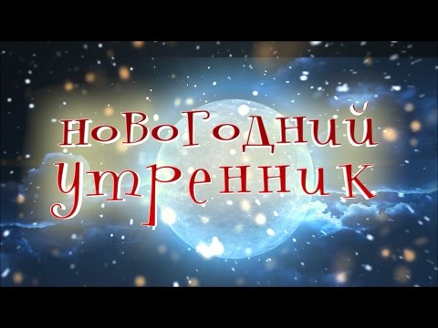 Видео: Новогодний утренник 2015 в детском саду