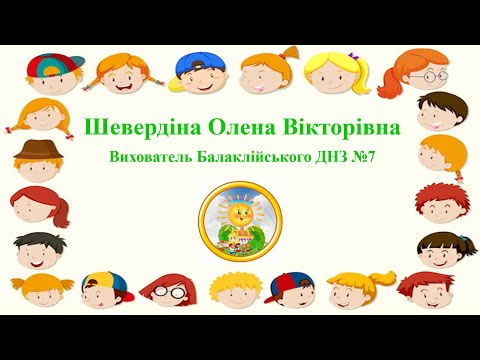 Видео: 3.11.25 Інт. (Розв. мовл., озн. із соціумом) в сер. гр.: «Як звірі зиму зустрічають». Шевердіна О.В.
