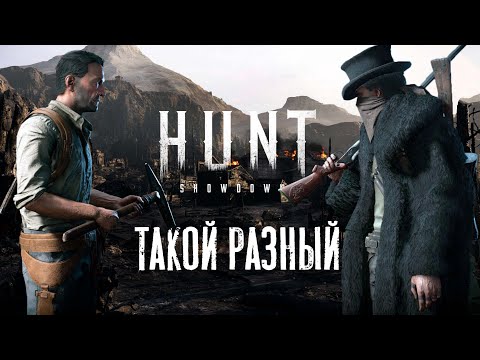 Видео: Такой разный HUNT Showdown