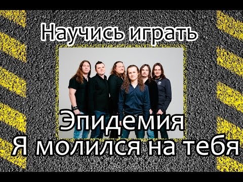 Видео: Как играть Эпидемия - Я молился на тебя.  Уроки игры на гитаре