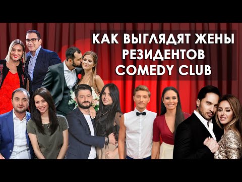 Видео: КАК ВЫГЛЯДЯТ ЖЕНЫ резидентов Comedy Club - чем они занимаются и истории знакомств.