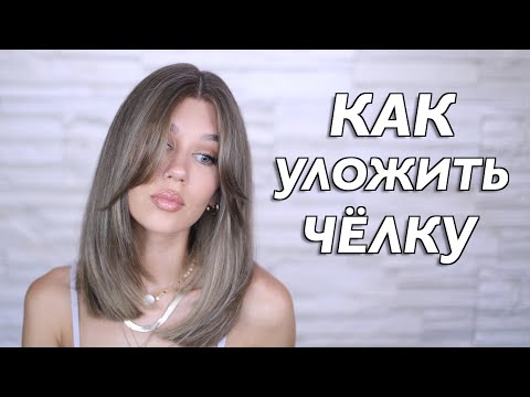 Видео: КАК УКЛАДЫВАТЬ УДЛИНЁННУЮ ЧЁЛКУ