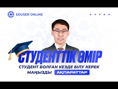 Видео: СТУДЕНТТІК ӨМІР. Кіріспе