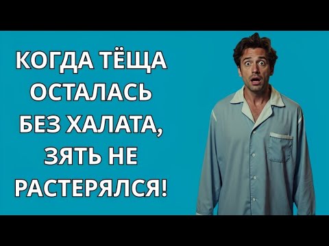 Видео: Теща потеряла халат, как раз когда вошел зять