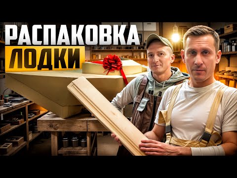 Видео: #9 РАСПАКОВКА ЛОДКИ и НАЧАЛО РАБОТ с КОРПУСОМ ! Видеодневник постройки парусной яхты WEEKENDER