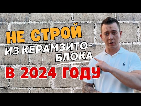 Видео: Не стройте дом из керамзитоблока в 2024 году!