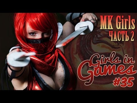 Видео: Mortal Kombat Girls | Девушки из Mortal Kombat. Часть 2 [Girls in Games]