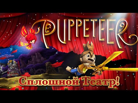 Видео: Puppeteer | Театральная постановка, о которой забыли | Как игра раскрыла PS Move | Разбор игры