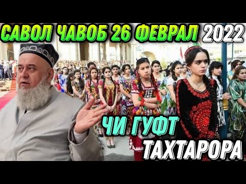 Видео: ХОЧИ МИРЗО САВОЛУ - ЧАВОБ 26 ФЕВРАЛЬ 2022 حاجی میرزا پرسش و پاسخ