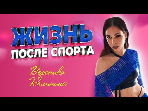 Видео: Вероника Калинина - как остаться без золота ОИ, отношениях с родителями, астрологии, работе тренером