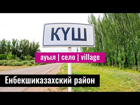 Видео: Село Куш, Енбекшиказахский район, Алматинская область, Казахстан, 2023 год.