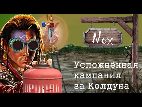 Видео: Nox Усложнённая Кампания за Колдуна - Часть 5