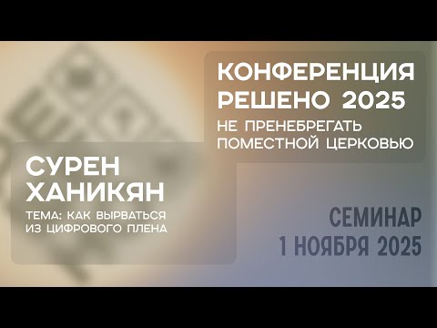 Видео: Как вырваться из цифрового плена? | Сурен Ханикян