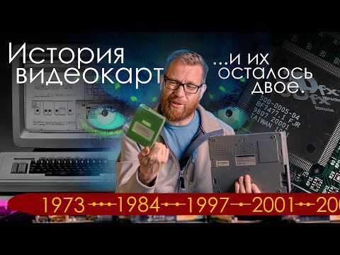 Видео: История ПК и видеокарт. Как за год из десятка компаний осталось только две.