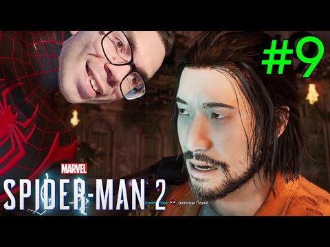 Видео: Мартин Ли ➤Marvel’s Spider-Man 2 (Человек-Паук 2) Часть 9