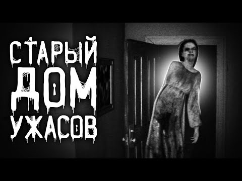 Видео: Страшные истории на ночь | Старый дом ужасов | Страшилки. Scary Stories. Horror Stories