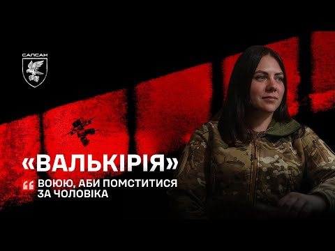 Видео: Жінка на війні: пішла воювати аби помститися за чоловіка.