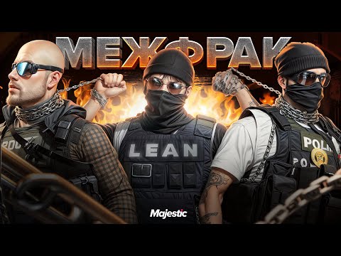 Видео: УСТРОИЛ МЕЖФРАК В LSPD В GTA5 | MAJESTIC RP