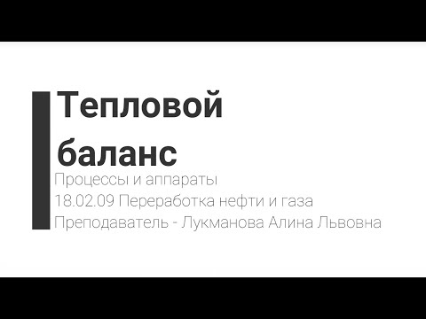 Видео: Процессы и аппараты. Тепловой баланс