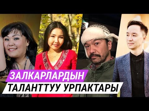 Видео: Залкарлардын таланттуу урпактары