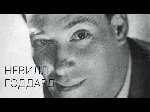 Видео: Поверни колесо вспять - Невилл Годдард (1961)