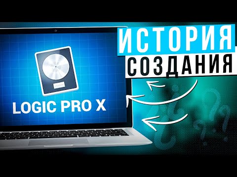 Видео: ИСТОРИЯ СОЗДАНИЯ LOGIC PRO