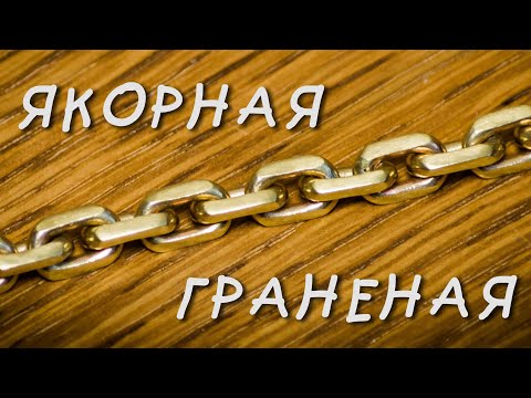 Видео: Плетение цепи ЯКОРНАЯ ГРАНЕНАЯ. Расчеты и мастер-класс.