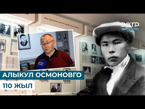 Видео: АЛЫКУЛ ОСМОНОВГО 110 ЖЫЛ
