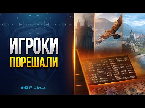Видео: ИГРОКИ ПОРЕШАЛИ — ВЫБИРАЙ ТАНКИ И КАРТЫ НА РЕБАЛАНС