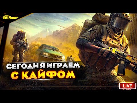 Видео: ВЕСЬ ДЕНЬ ПОЛУЧАЕМ УДОВОЛЬСТВИЕ | Arena Breakout СТРИМ