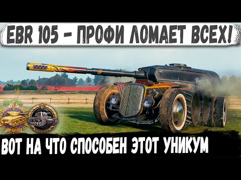 Видео: EBR 105 ● Сражался за всю команду! Такого финала он не ожидал