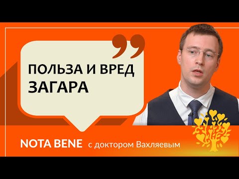 Видео: Польза и вред загара